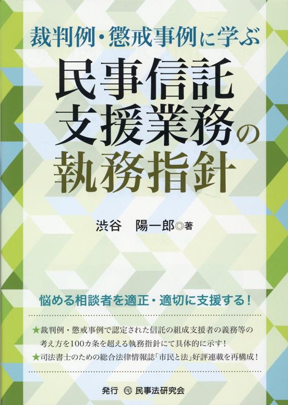 裁判例・懲戒事例に学ぶ民事信託支援業務の執務指針