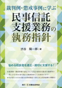 裁判例・懲戒事例に学ぶ民事信託支援業務の執務指針