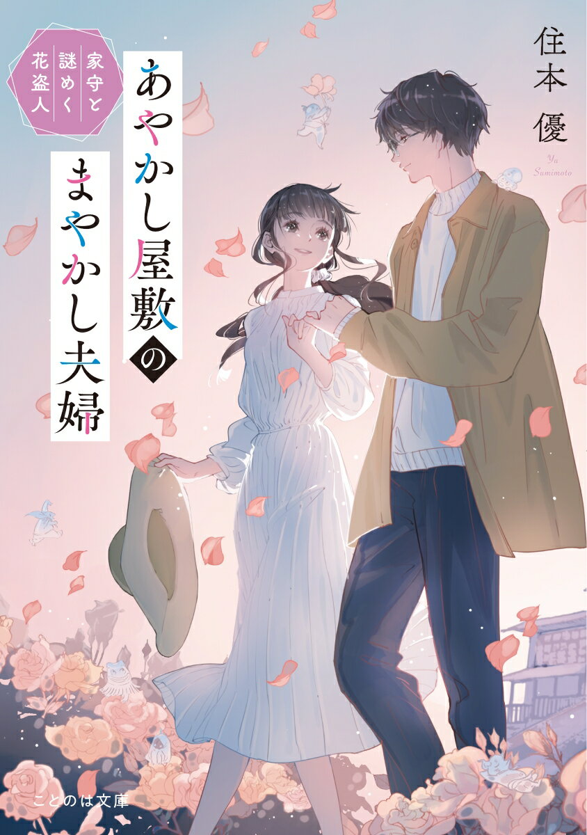 あやかし屋敷のまやかし夫婦 家守と謎めく花盗人