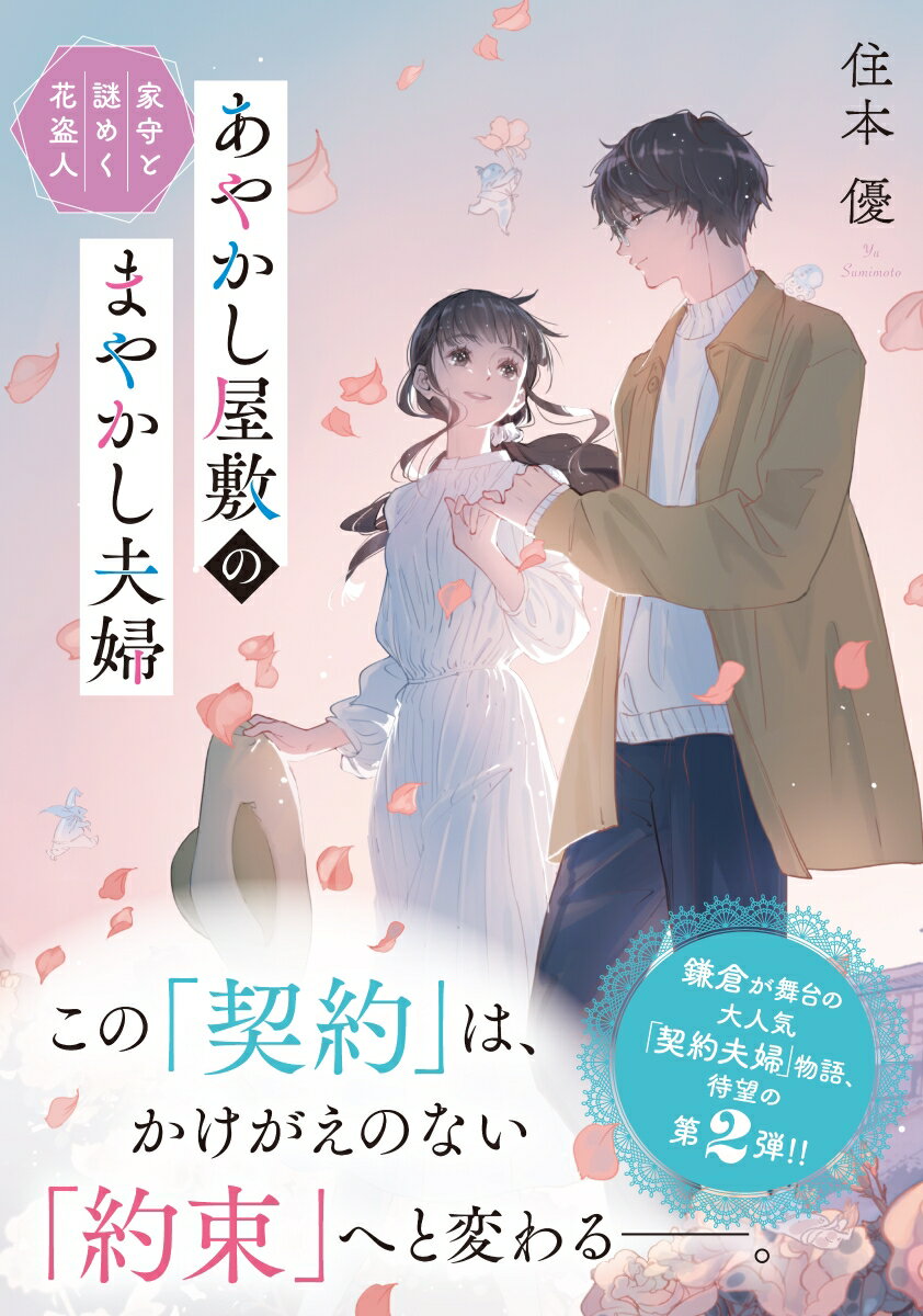 あやかし屋敷のまやかし夫婦 家守と謎めく花盗人...の紹介画像2