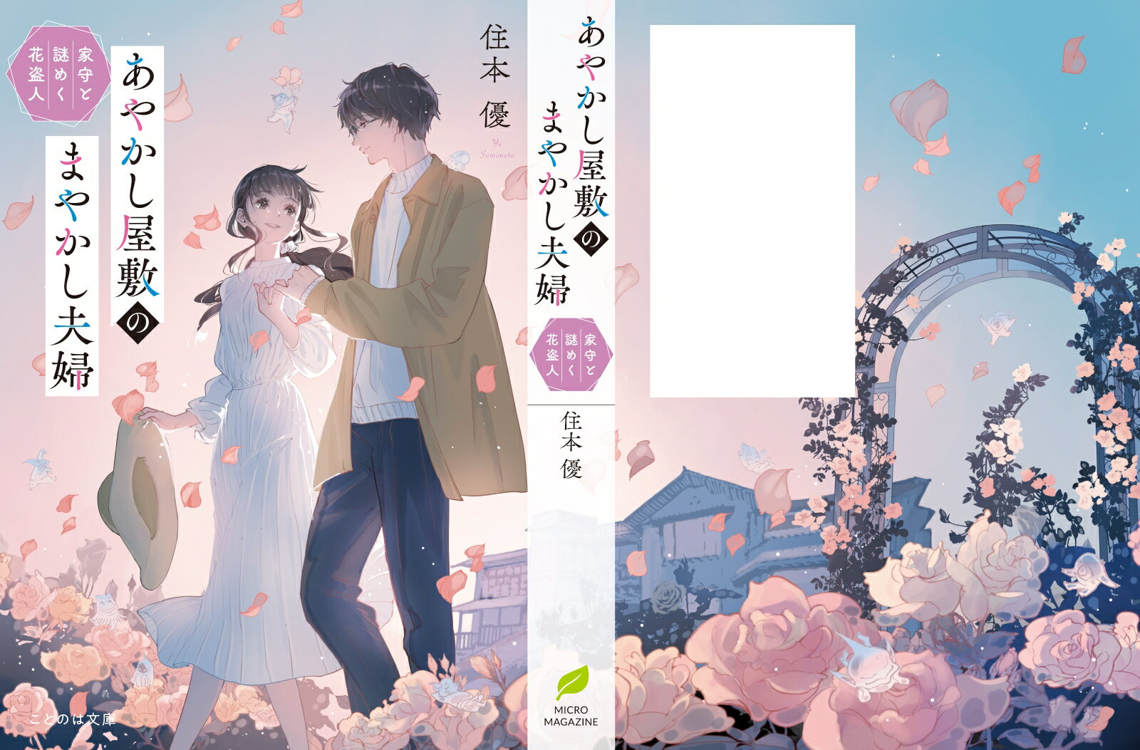 あやかし屋敷のまやかし夫婦 家守と謎めく花盗人...の紹介画像3