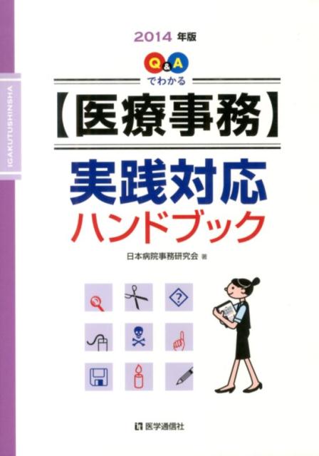 Q＆Aでわかる〈医療事務〉実践対応ハンドブック（2014年版）