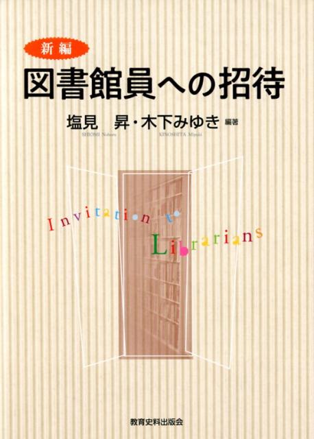 新編図書館員への招待