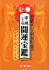 開運宝鑑(平成26年)〔特製版〕 2,090円