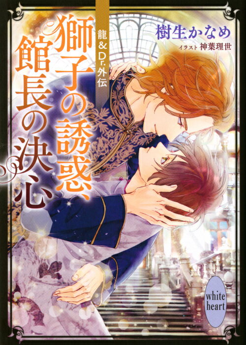 獅子の誘惑、館長の決心 龍＆Dr.外伝