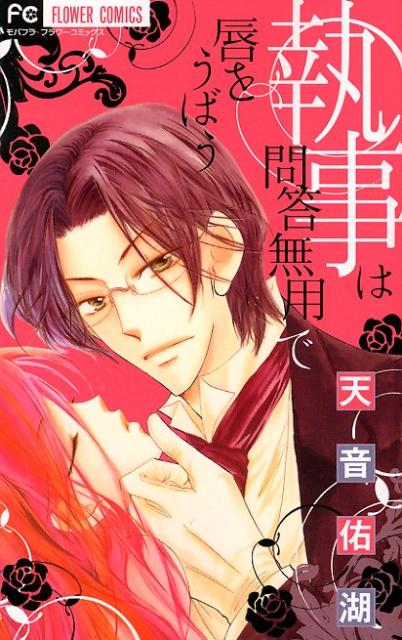 執事は問答無用に唇をうばう