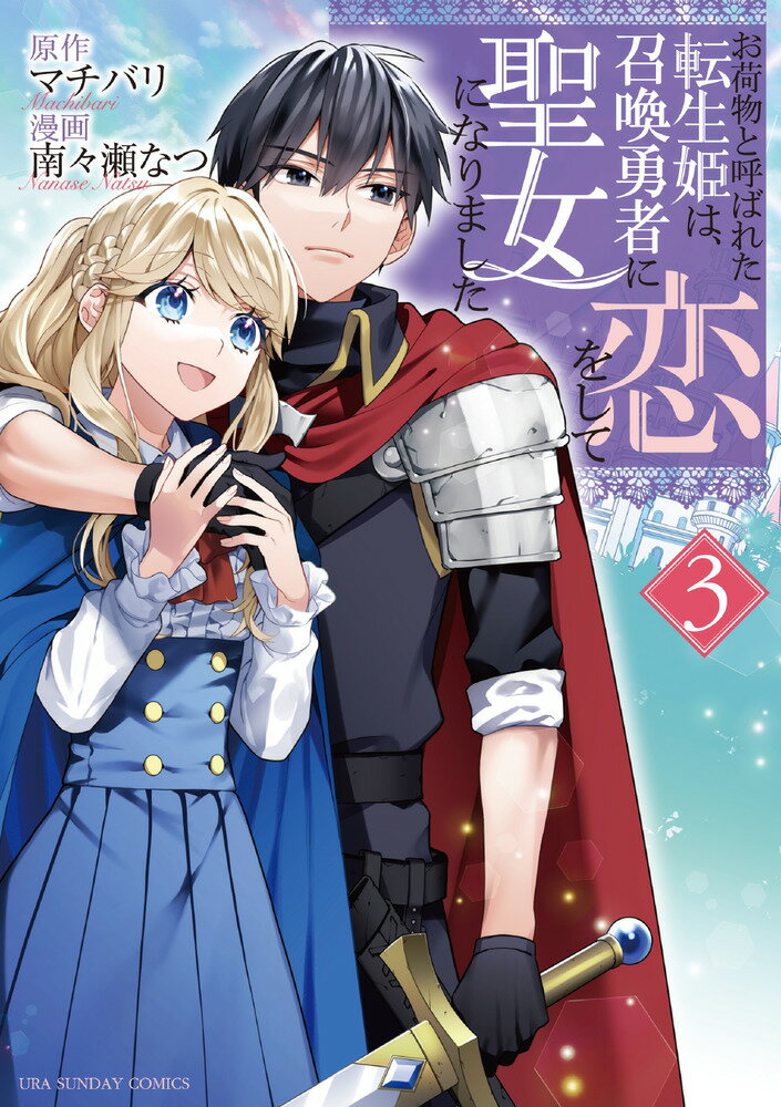 お荷物と呼ばれた転生姫は、召喚勇者に恋をして聖女になりました（3）