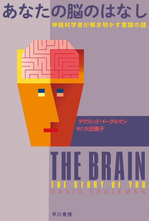 あなたの脳のはなし 神経科学者が解き明かす意識の謎 （ハヤカワ文庫NF） [ デイヴィッド・イーグルマン ]