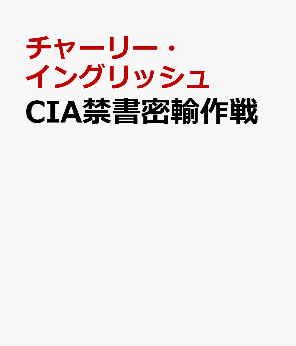 CIA禁書密輸作戦