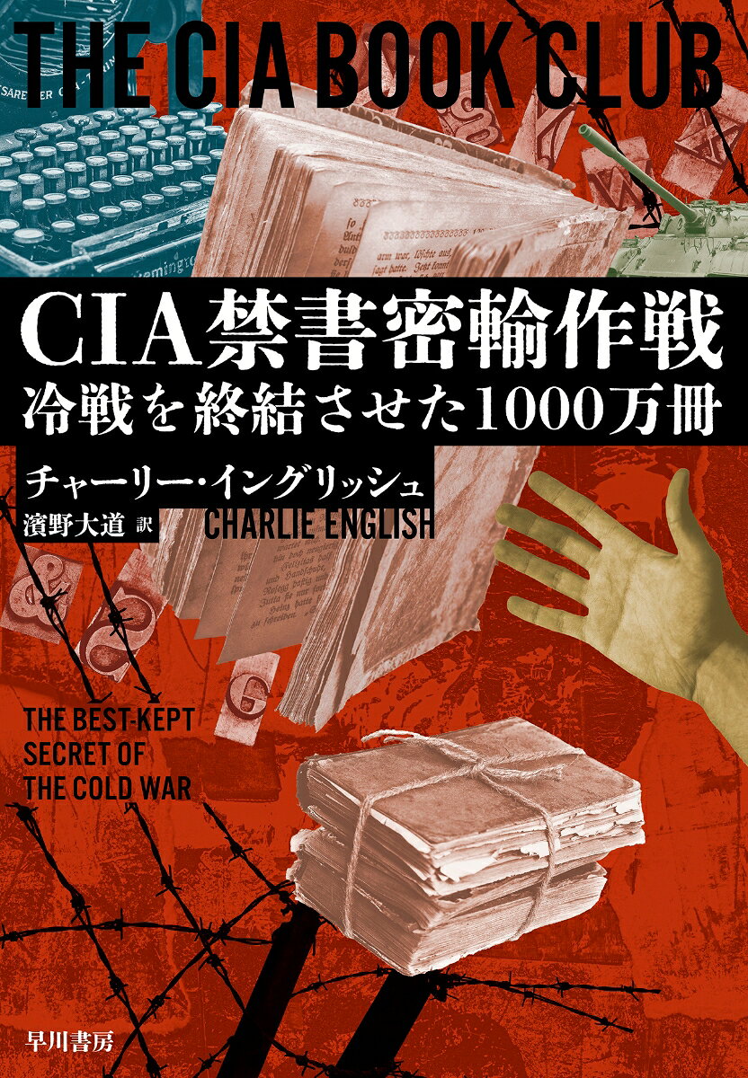 CIA禁書密輸作戦 冷戦を終結させた1000万冊 [ チャーリー・イングリッシュ ]