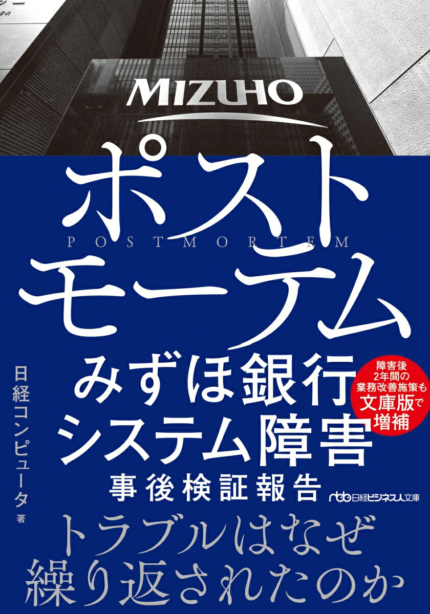 ポストモーテム みずほ銀行システム障害 事後検証報告