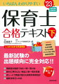 保育士試験の２日目の科目を完全解説。豊富な図表とわかりやすい文章で無理なく学べます。随所に「○×式一問一答問題」を掲載。自分の理解度がすぐに確認できます。