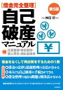 借金完全整理　自己破産マニュアル [ 神田 将 ]