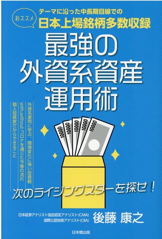 最強の 外資系資産運用術 次のライジングスターを探せ！