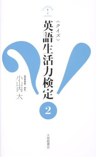 〈クイズ〉英語生活力検定（2） [ 