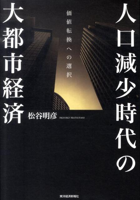 人口減少時代の大都市経済