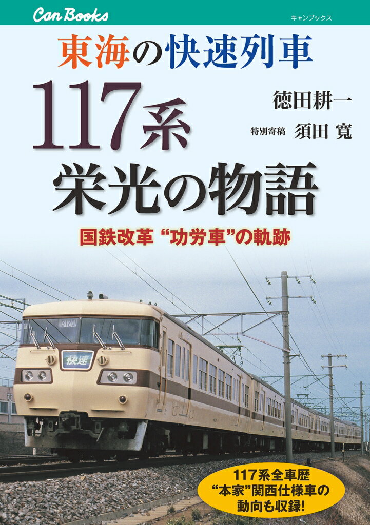 東海の快速列車117系栄光の物語 国鉄改革“功労車”の軌跡 （キャンブックス） 