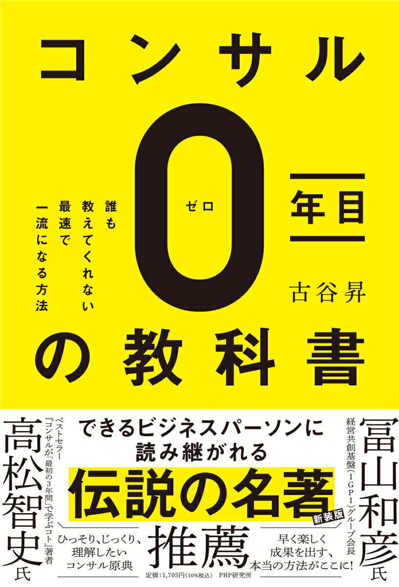 コンサル0年目の教科書