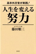 高卒外交官が実践！人生を変える努力