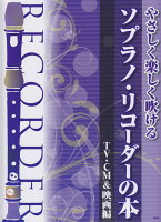 やさしく楽しく吹けるソプラノ・リコーダーの本 TV・CM＆シネマ編