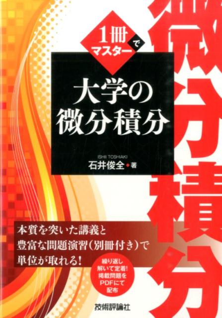 1冊でマスター大学の微分積分 [ 石井俊全 ]