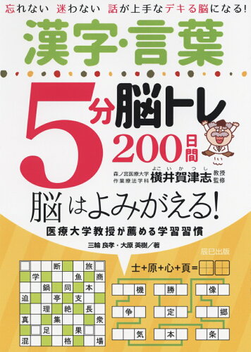 【楽天ブックスならいつでも送料無料】漢字・言葉5分脳トレ200日間 [ ...