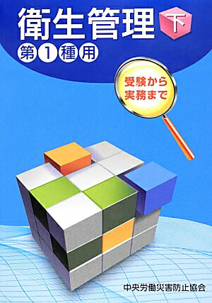 衛生管理（第1種用　下）第5版