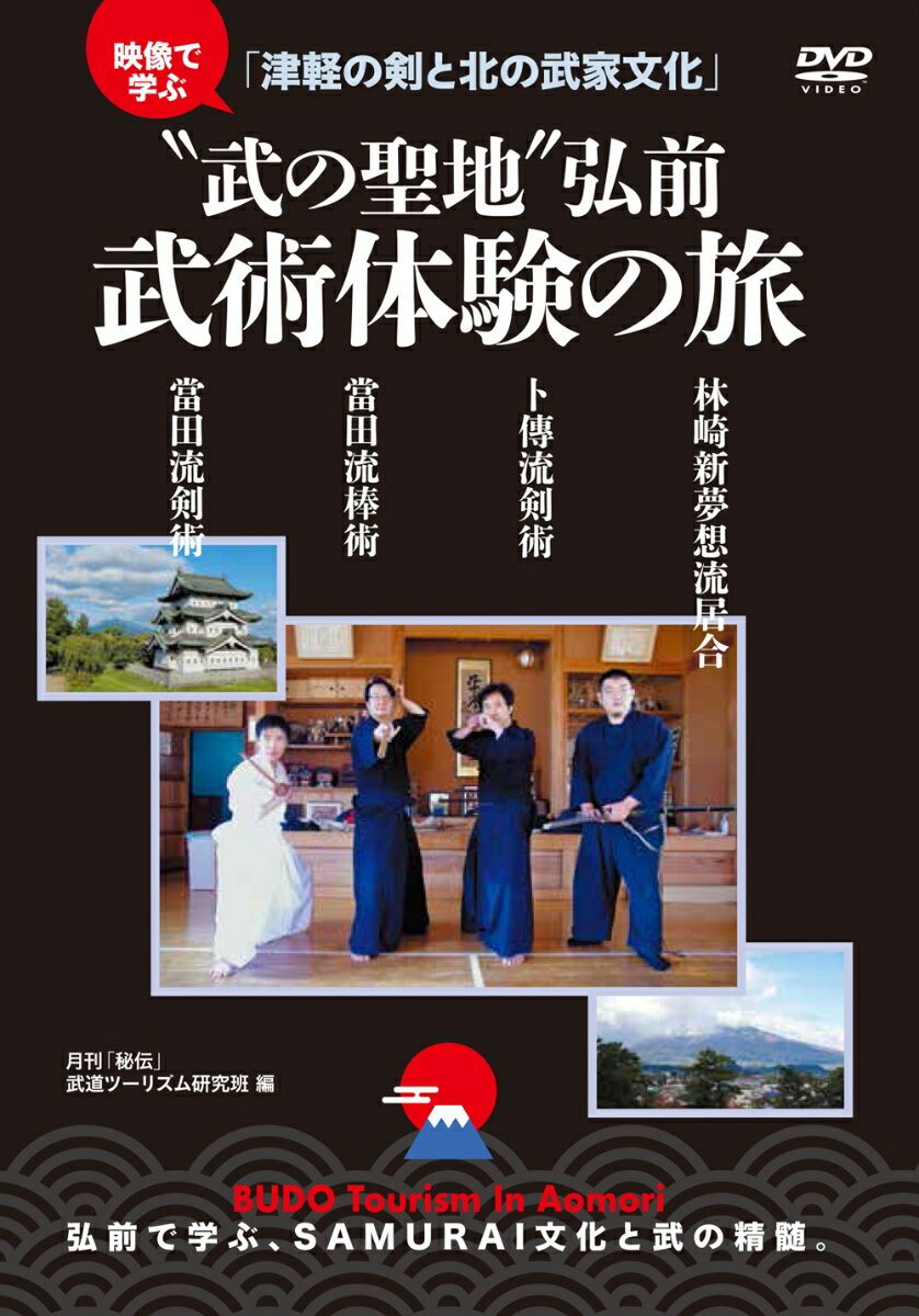 DVD “武の聖地”弘前 武術体験の旅!!