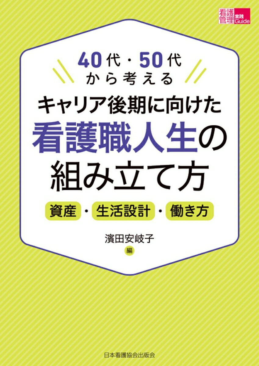 キャリア後期に慌てないためにライフプランに基づいた資産・生活設計・働き方を紹介！多様な場で活躍する看護職の１０事例から社会の変化に応じて、自分らしく幸せに生きる未来を考えましょう。