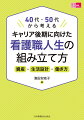 キャリア後期に慌てないためにライフプランに基づいた資産・生活設計・働き方を紹介！多様な場で活躍する看護職の１０事例から社会の変化に応じて、自分らしく幸せに生きる未来を考えましょう。