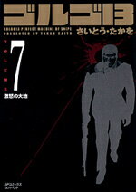 ゴルゴ13（volume　7） 激怒の大地 （SPコミックスコンパクト） [ さいとう・たかを ]