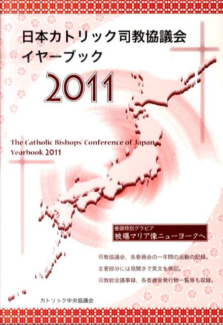 日本カトリック司教協議会イヤーブック（2011）