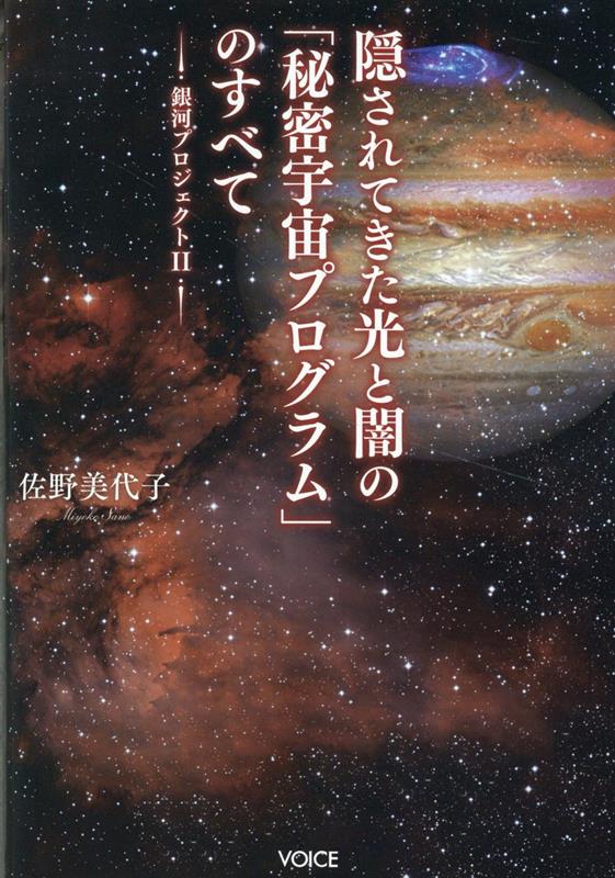 隠されてきた光と闇の「秘密宇宙プログラム」のすべて 銀河プロジェクト 2 佐野美代子