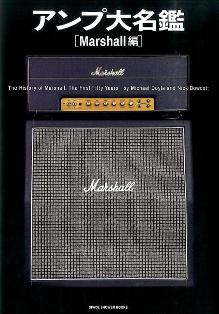 アンプ大名鑑　マーシャル編