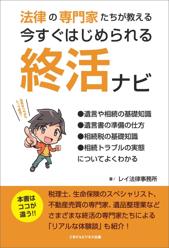 【POD】法律の専門家たちが教える　今すぐはじめられる終活ナビ