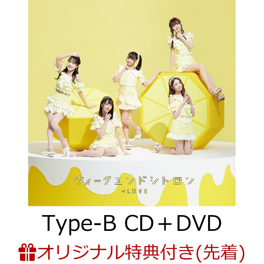 【楽天ブックス限定先着特典】ウィークエンドシトロン (Type-B CD＋DVD)【初回仕様限定盤】(オリジナルA4クリアファイル) [ =LOVE ]のサムネイル