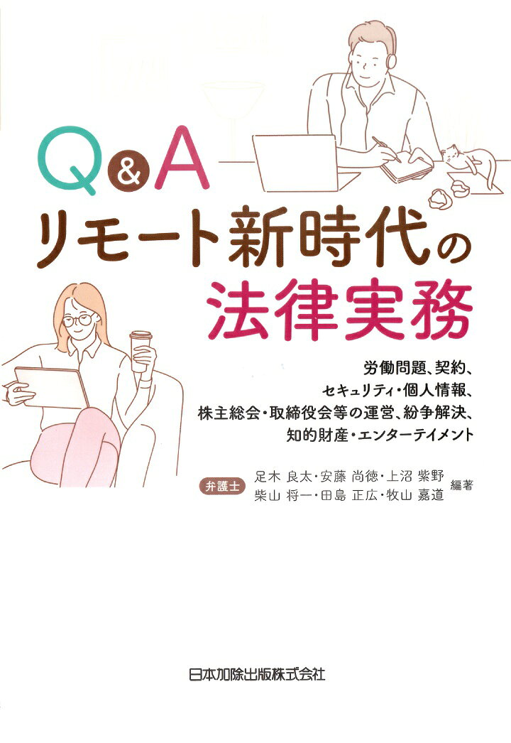 【POD】Q&Aリモート新時代の法律実務ー労働問題、契約、セキュリティ・個人情報、株主総会・取締役会等の運営、紛争解決、知的財産・エンターテイメント