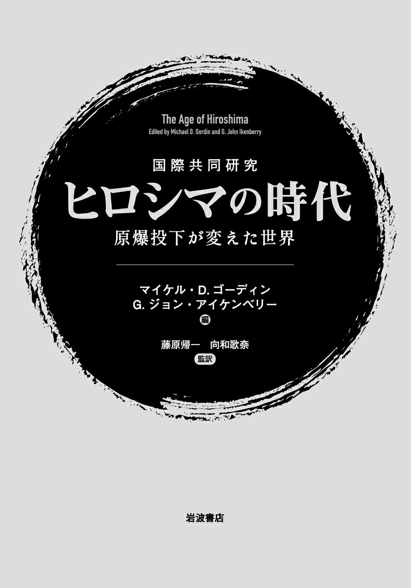 国際共同研究 ヒロシマの時代