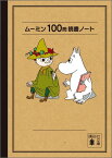 ムーミン100冊読書ノート （講談社文庫） [ トーベ・ヤンソン ]