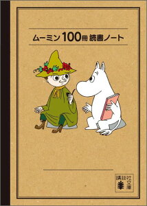 ムーミン100冊読書ノート （講談社文庫） [ トーベ・ヤンソン ]