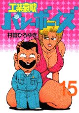 工業哀歌バレーボーイズ（15）