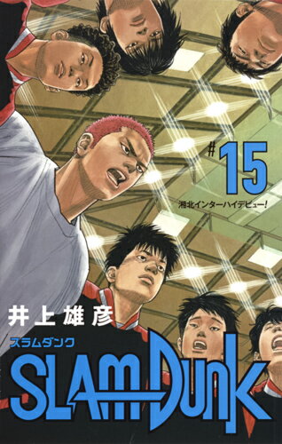 SLAM　DUNK　新装再編版 15 （愛蔵版コミックス） 