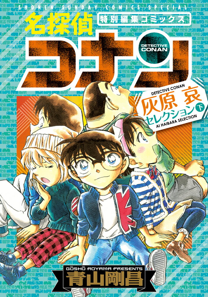 名探偵コナン 灰原哀セレクション（下巻） （少年サンデーコミックス） 青山 剛昌