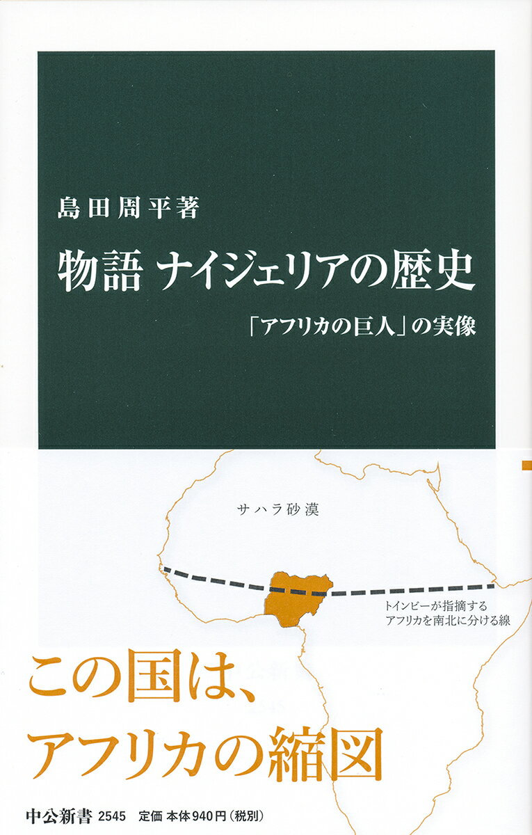 物語 ナイジェリアの歴史 「アフリカの巨人」の実像 （中公新書　2545） 