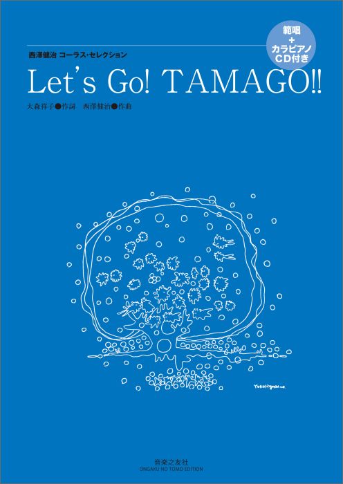 西澤健治コーラス・セレクション Let’s Go TAMAGO!!