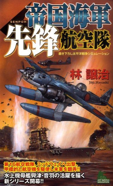 帝国海軍先鋒航空隊