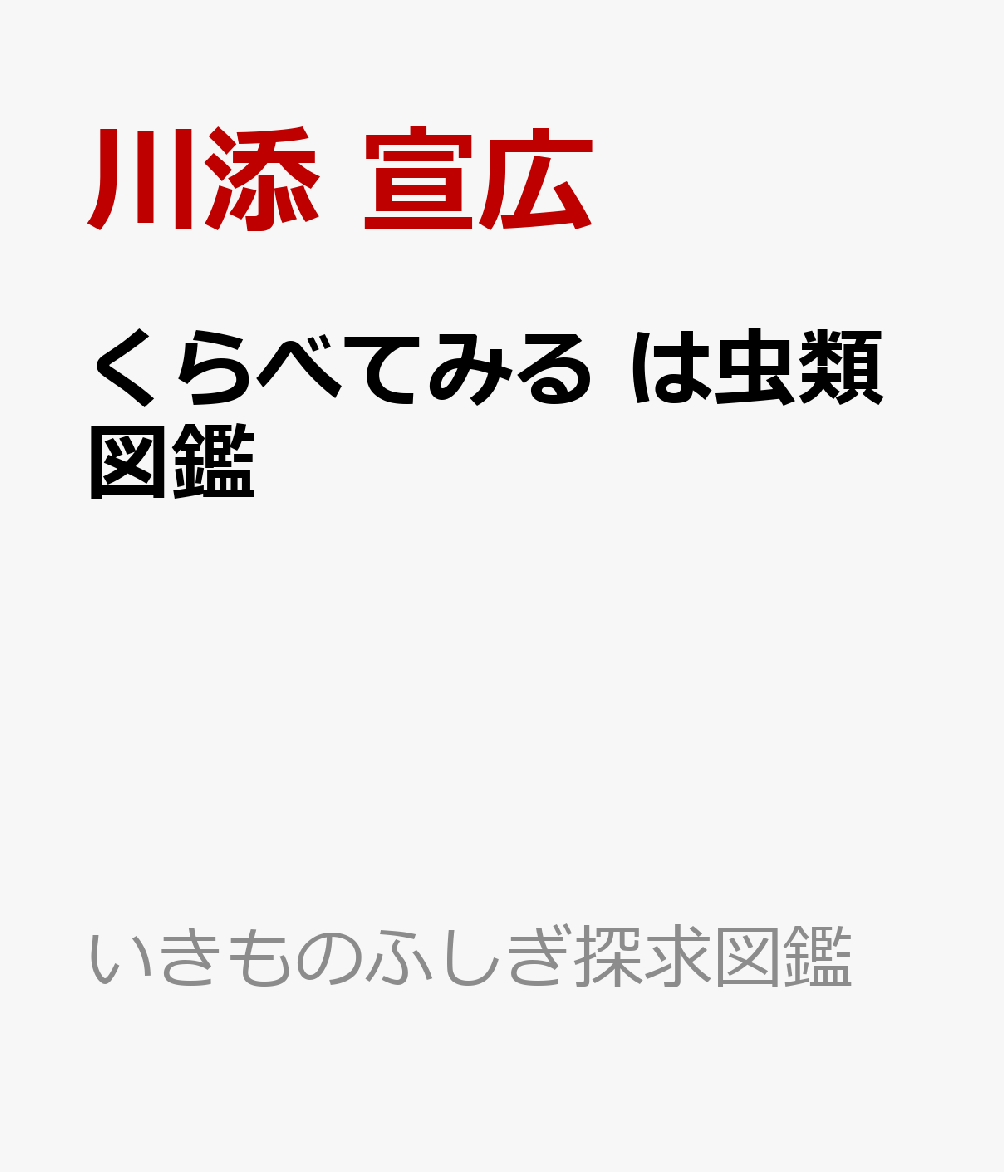 くらべてみる　は虫類図鑑