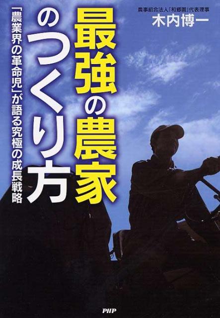 最強の農家のつくり方