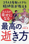 二千人を看取ってきた臨終医が教える みんなが幸せになる最高の逝き方