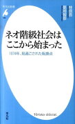 ネオ階級社会はここから始まった